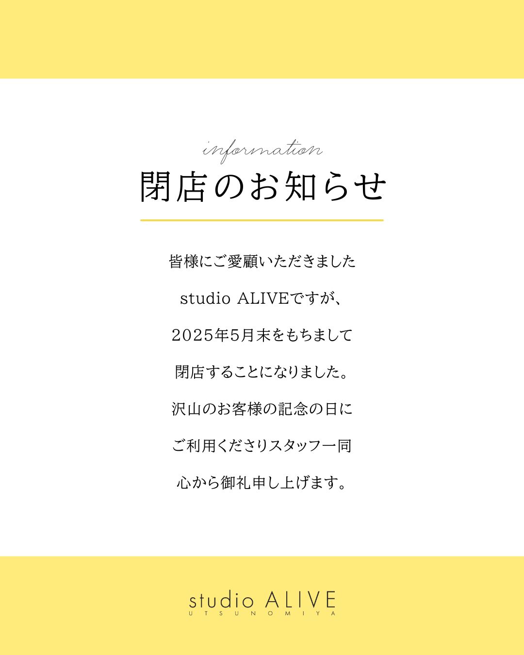 スタジオ閉店のお知らせ】 - フォトクリエーション アライブ - 宇都宮